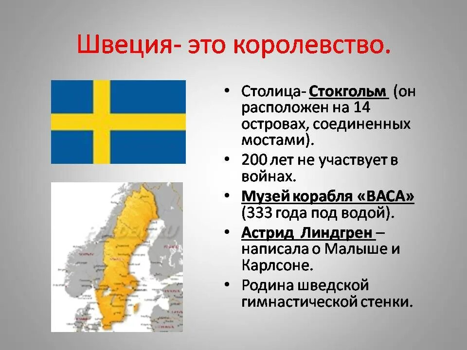 Страна Швеция 3 класс окружающий мир. Швеция 3 класс. Швеция презентация. Доклад про Швецию.