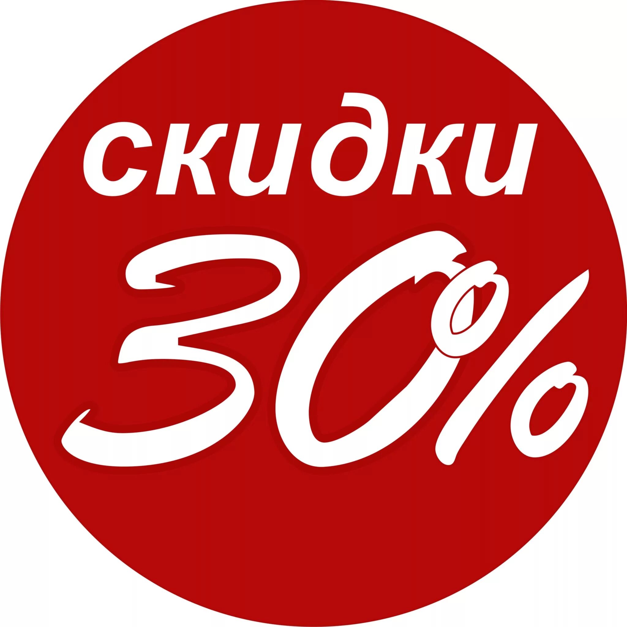 Качество 30. Скидка 30%. Скидка 30 процентов. Скидка 50 процентов. Акция 50 процентов.