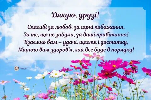 Щиро дякую за прив тання! 