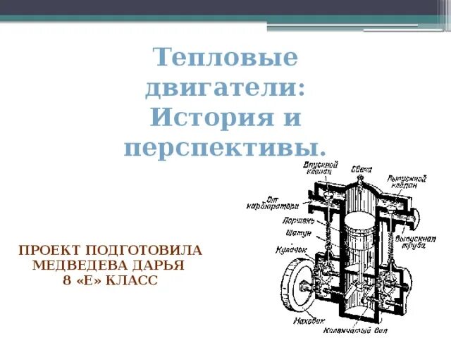 Где впервые был изобретен тепловой двигатель. Где впервые был изобретен тепловой двигатель