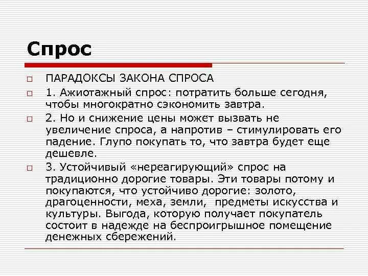 Ажиотажный спрос 5 букв. Парадоксы закона спроса. Ажиотажный спрос. Ажиотажный спрос примеры. Ажиотажный спрос это в экономике.