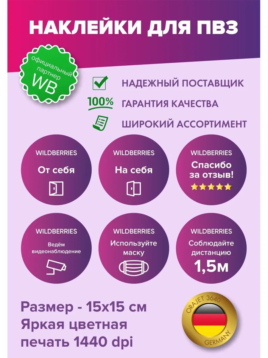 Информационные наклейки. Наклейки для ПВЗ Wildberries. Информационные для ПВЗ. Наклейки для валдбериес. Оценка пвз