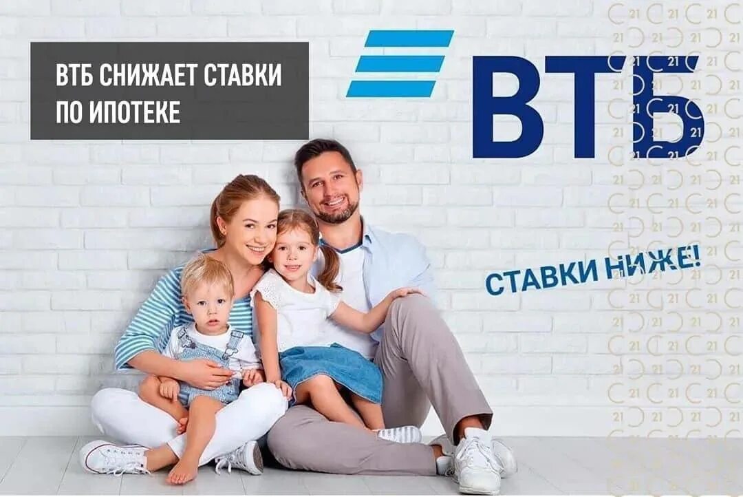 Втб ипотека телефон горячей. ВТБ ипотека. Льготная ипотека ВТБ. Ипотека с господдержкой ВТБ. ВТБ ипотека для семей с детьми.