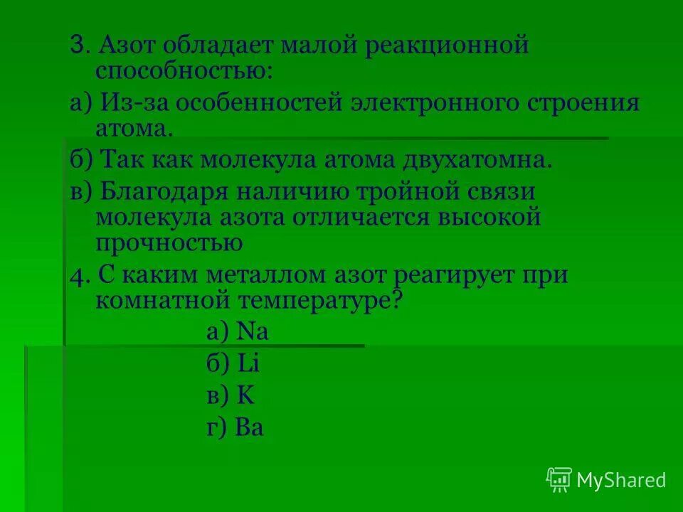 Азот имеет запах. Азот газ. Степень окисления азота -3 и +5 в соединении. Степень окисления атома фосфора +3 в соединении. Газообразный азот.