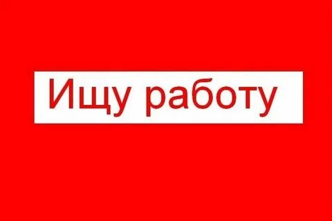 Ищу работу пишите