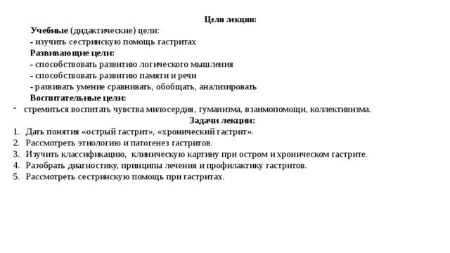 Курсовая работа по теме сестринская помощь. Дидактические и воспитательные цели лекции. сестринская помощь при гастрите. сестринская помощь при хроническом гастрите. воспитательные цели лекции.