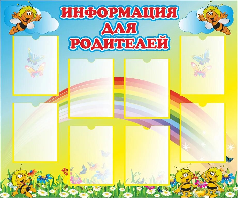 Стенд информация для родителей. Стенд для родителей в детском саду. Стенд информация для родителей. Стенд информация для родителей. Стенд для вас родители в детском саду.