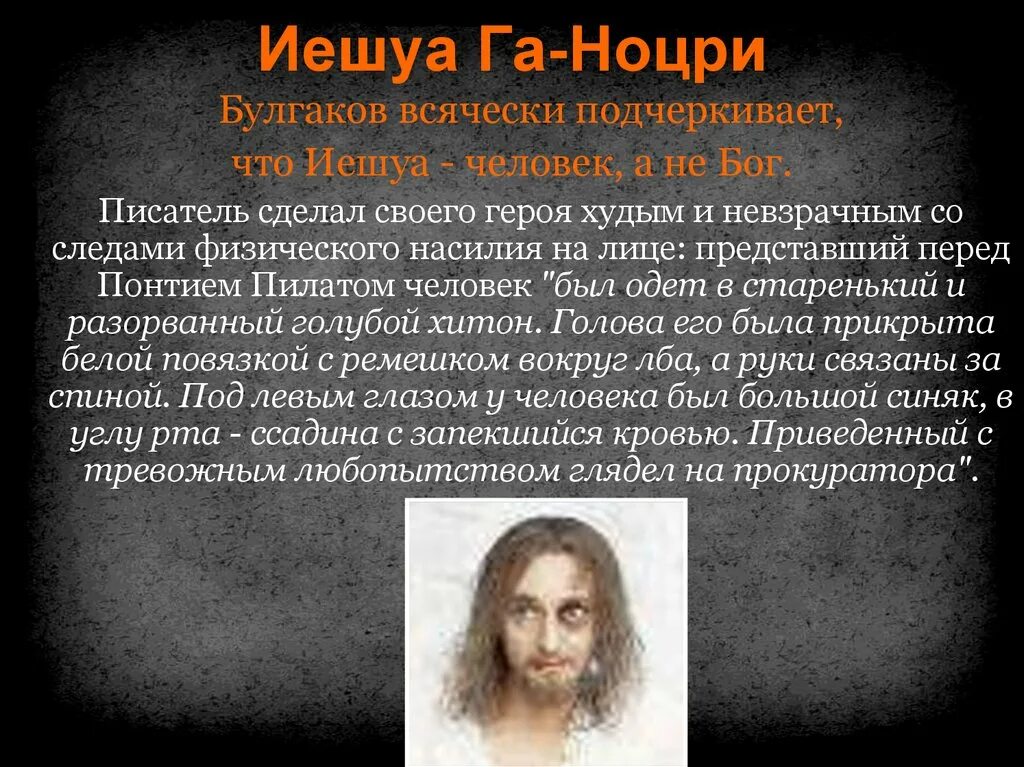 Иешуа га Ноцри учения. Почему иешуа погибает