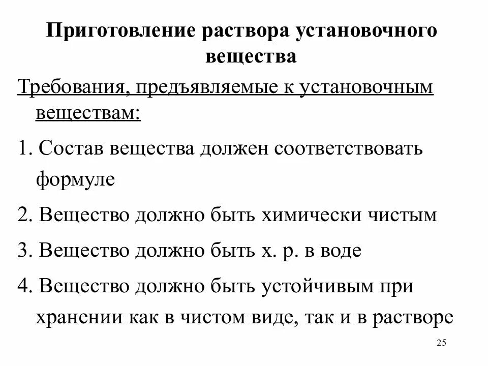 Требования к установочным веществам. Приготовление растворов установочных веществ. Требования, предъявляемые к установочным веществам.. Установочный раствор это. Требования предъявляемые к растворам