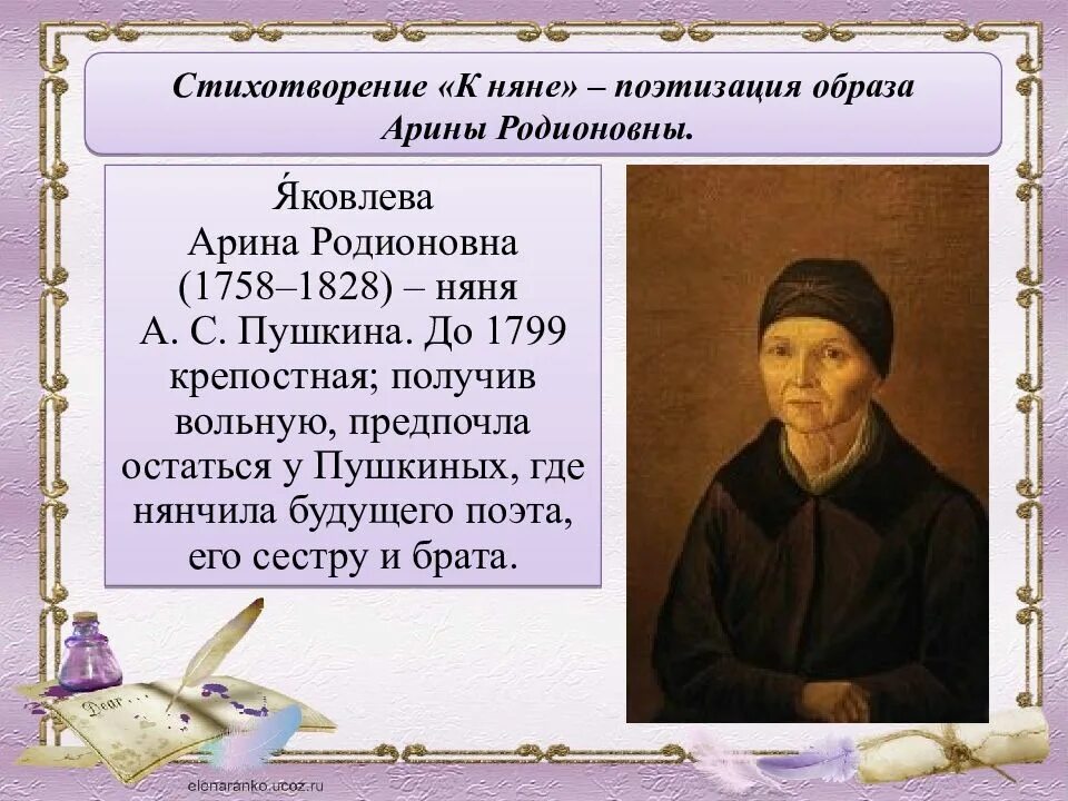 История создания стихотворения няне пушкина. Арина родионовна – няня поэта. о няне пушкина арине родионовне. александр сергеевич пушкин няня. стихотворение пушкина о няне арине родионовне.