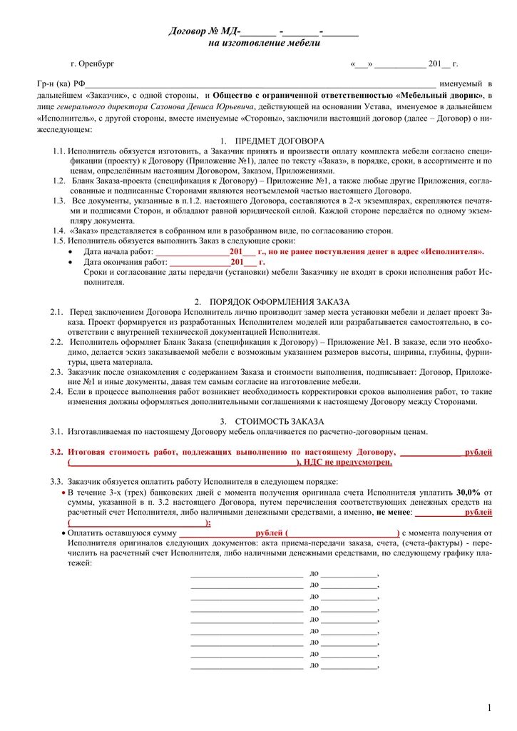 Договор на изготовление мебели на заказ. Договор на ИЗГОТОВКУ корпусной мебели. Мебельный договор цеха образец. Договор для мебельщиков мебель. Договор индивидуального заказа.