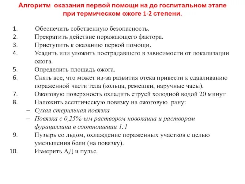 Алгоритм оказания 1 медицинской помощи. Алгоритм оказания первой помощи. Алгоритм оказания 1 помощи. Алгоритм оказания помощи при термических ожогах. Универсальный алгоритм оказания первой помощи.