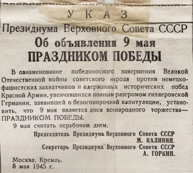 Указ от 9 мая 2017. Указ 9 мая 1945 года. Об объявлении 9 мая праздником Победы. Указ об объявлении 9 мая праздником Победы. Указ Верховного совета СССР от 9 мая 1945.