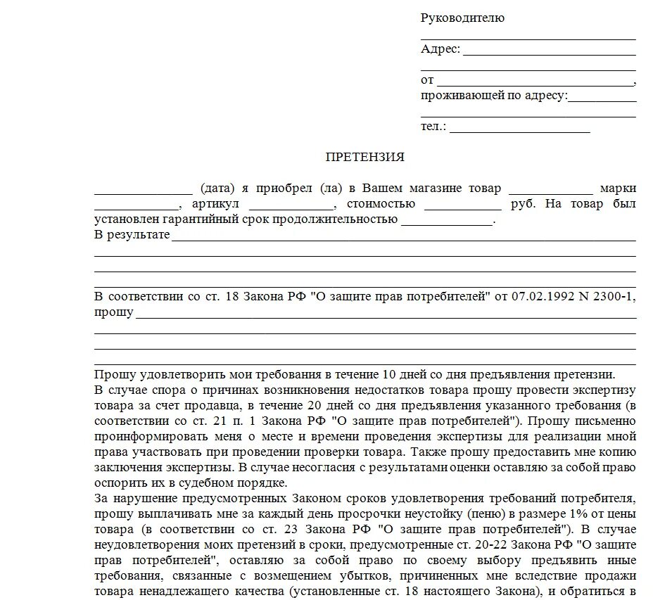 Также можно обратиться. Иск магазину за некачественный товар образец. Претензия покупателя на возврат денежных средств за некачественный. Образец заявления претензии в магазин. Претензий о возврате денежных средств образцы претензий.