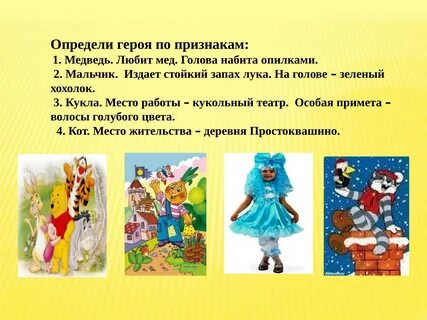 Каких сказочных героев можно