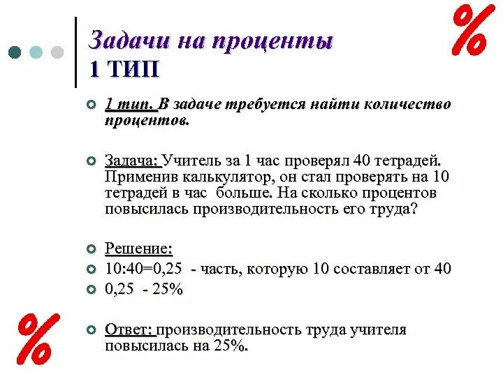 Типы задач на проценты. Сколько процентов в эссе. Задачи на нахождение сколько раз содержится. Найти число по проценту задания.