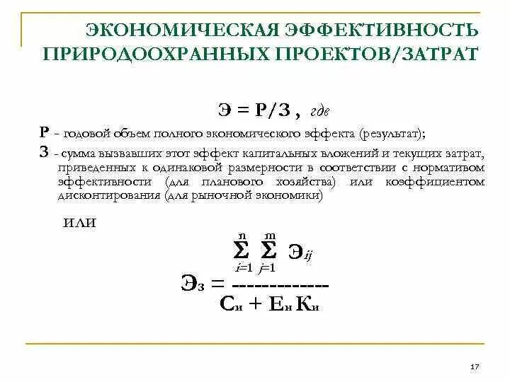 Показатели экономической эффективности природоохранных мероприятий. Оценка экономической эффективности проекта формула. Экономическая эффективность проекта формула. Годовой экономический эффект формула. Эффективность природоохранных мероприятий