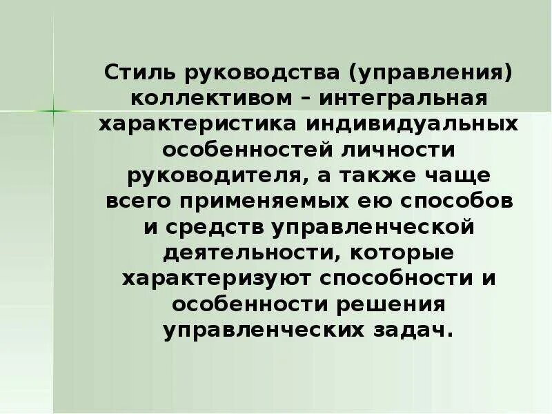 Какими коллективами управляли. Виды руководства в коллективе.. Стили руководства коллективом. Индивидуальный стиль управления. Основные стили руководства служебным коллективом.