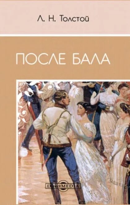 Толстой повесть после бала. Толстой л. "после бала". Лев Николаевич толстой произведения после бала. Произведение после бала толстой. Рассказ л.н. Толстого "после бала".