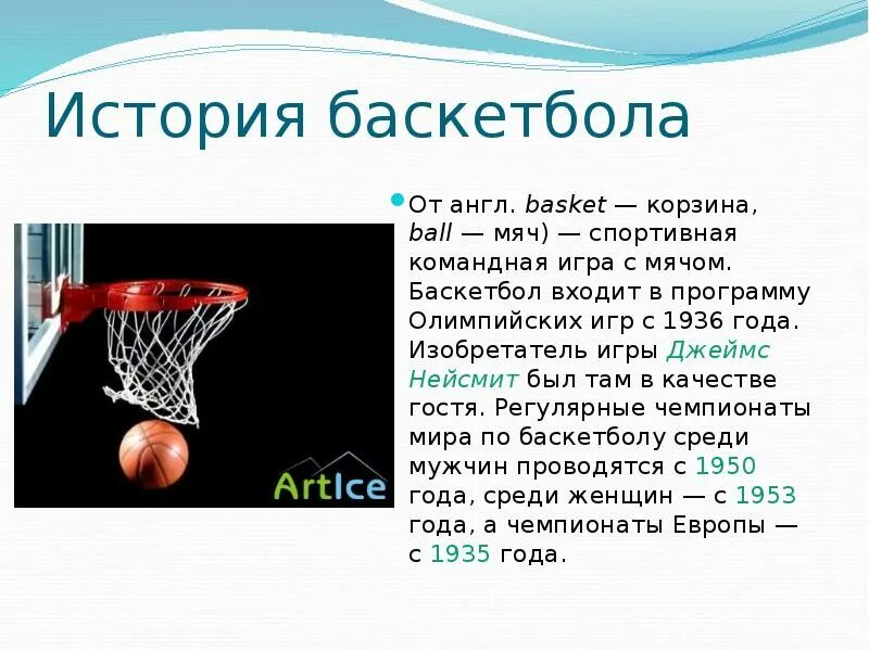 Текст про баскетбол. Баскетбол доклад. Презентация на тему баскетбол. Доклад о правилах баскетбола. Что такое баскетбол кратко для детей.