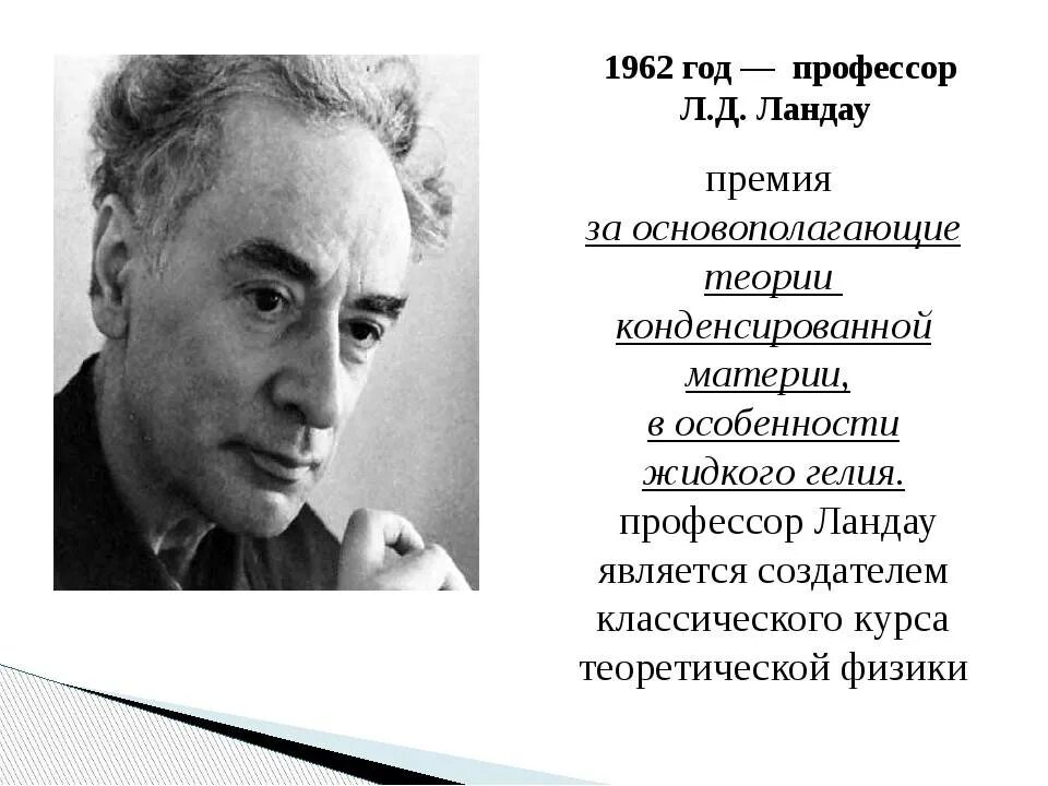 Льва Давидовича Ландау (1908 - 1968). Л. Д. Ландау (1962 г.). Лев Давидович Ландау род занятий. Лев Ландау 1962. Лев ландау нобелевская премия