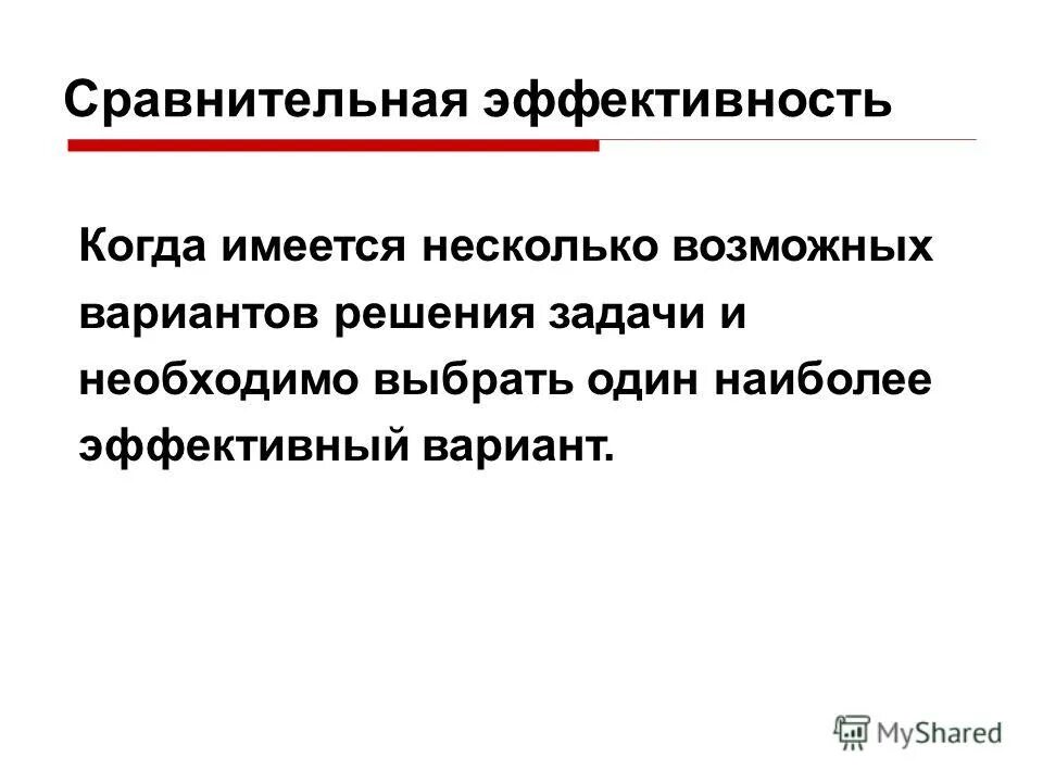 Сравнительная экономическая эффективность. Эффективный вариант. Виды эффективностей сравнительная. Задачи эффективной экономики