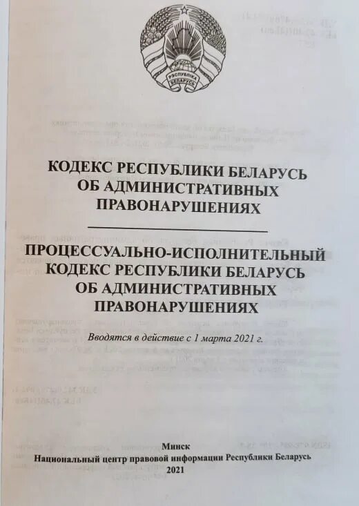 Коап рб с изменением и дополнением. Кодекс административных правонарушений 2021. Административный кодекс Беларусь. Административный кодекс Республики Беларусь 2021.