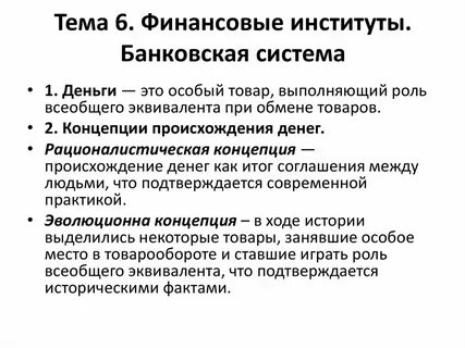 Институты кредитно денежной системы