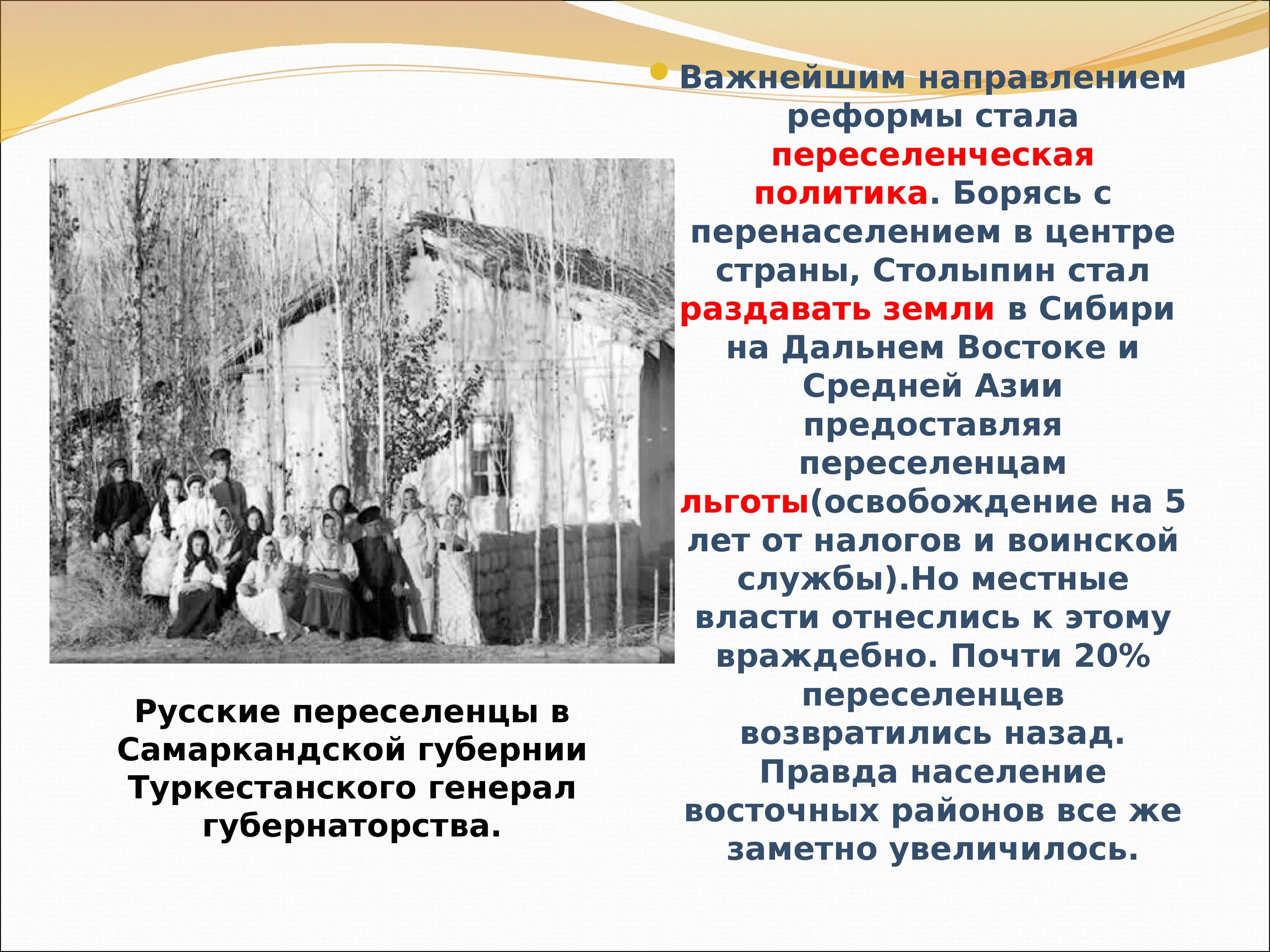 Переселение в сибирь столыпин. Столыпин Переселенческая политика в Сибирь. Переселенческая политика Столыпина на Дальний Восток. Реформы Столыпина Переселенческая политика.