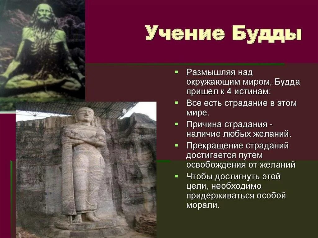 Возникновения буддизма 5 класс история кратко впр. Учение Будды. Учение буддизма. Учение Будды кратко. Учение буддизма кратко.