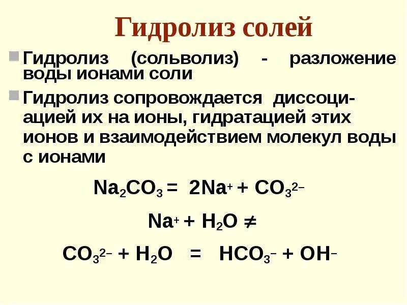 Na2co3 диссоциация. Гидролиз соли na2co3. Уравнение реакции гидролиза na2co3. Na2co3 разложение на ионы. Сольволиз и гидролиз.