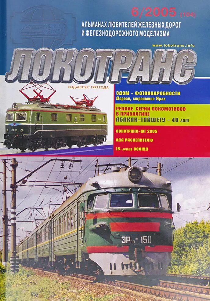 Журналы железная дорога. Журнал Локотранс. Железнодорожные журналы. Локотранс локомотивы.