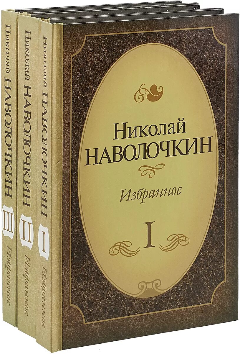 Избранное том 1. Книги Наволочкина. Книги Николая Наволочкина.