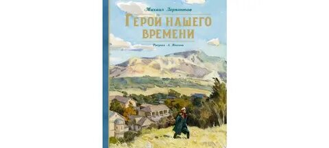Лермонтов герой нашего слушать аудиокнигу