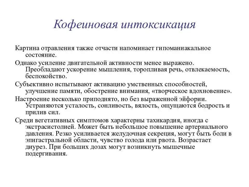 Интоксикация давление. Кофеиновая интоксикация. Отравление кофе симптомы. Интоксикация кофе признаки. Кофеиновое отравление симптомы.