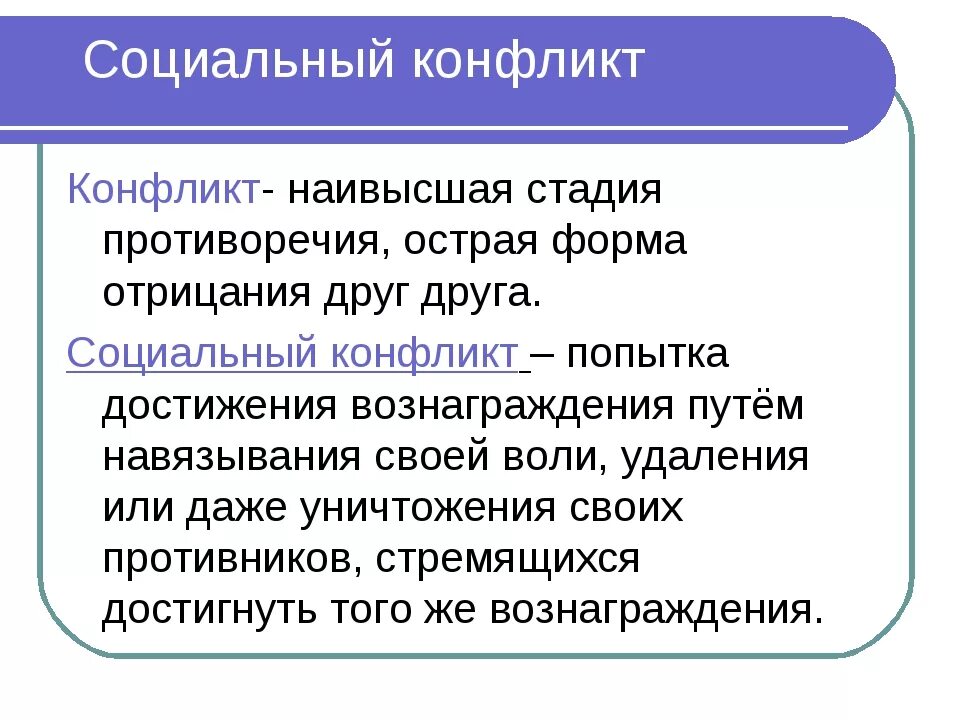 Социальный конфликт обществознание 8 класс. Социальный конфликт. Социальный конфликт это в обществознании. Конфликт и социальный конфликт. Понятие социального конфликта.