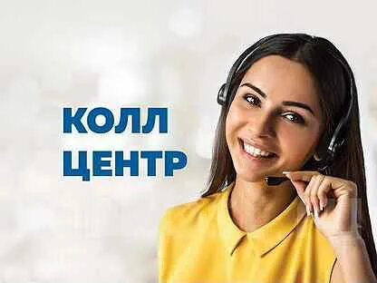 Колл центр удаленно вакансии без опыта