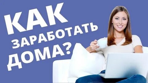 Требуется работа каждый день