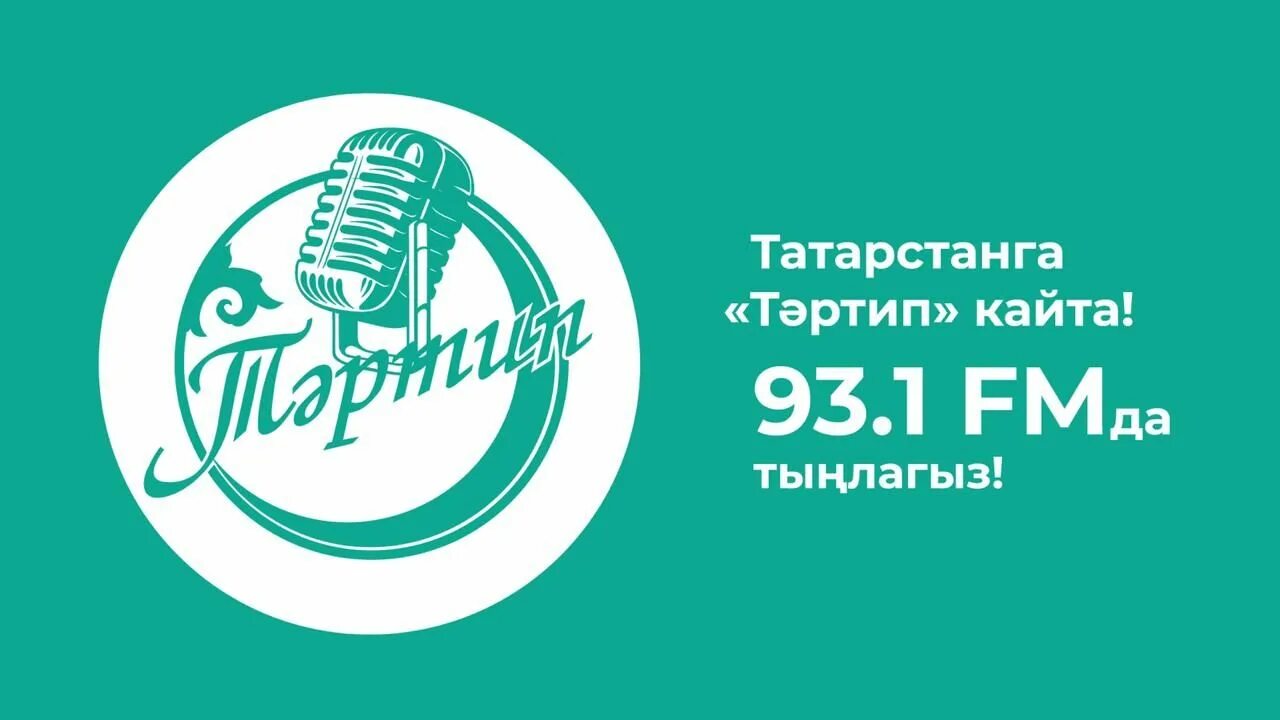 Радио Тартип. Радиостанция Тартип логотип. Татарские радиостанции в Татарстане. Tartip Казань.