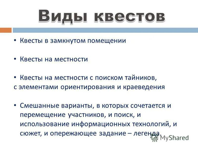 виды квеста