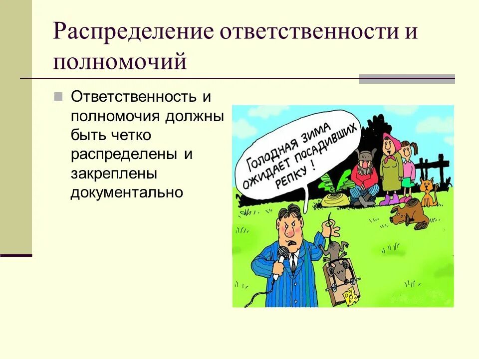 Распределение обязанностей делегирование полномочий. Распределение ответственности. Распределение полномочий и ответственности. Полномочия и ответственность.