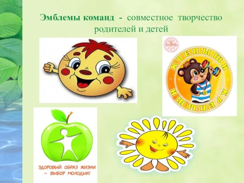 Названия по зож. Названия команд для детей. название команды по здоровью. девизы и эмблемы для команды. девиз для команды здоровый образ жизни.
