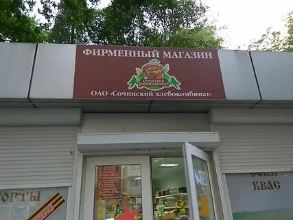 Сочинский хлебокомбинат