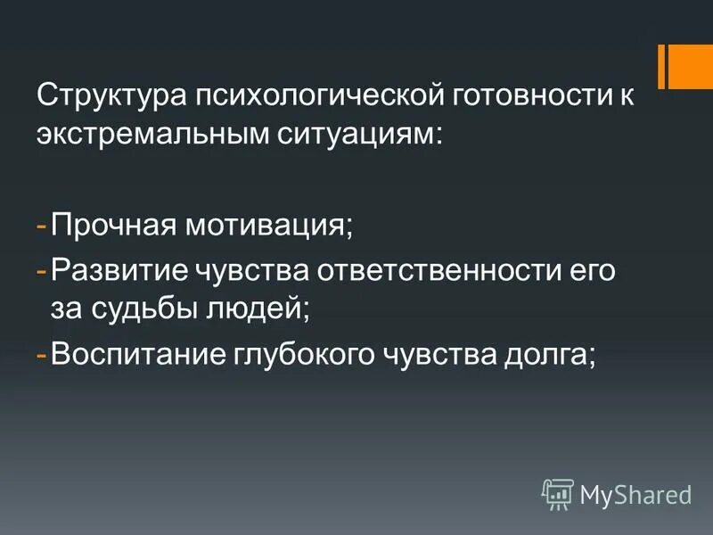 Назовите экстремальные ситуации. Готовность к действию. Структура психологической готовности. Психология экстремальных ситуаций. Факторы, влияющие на человека в экстремальных ситуациях..