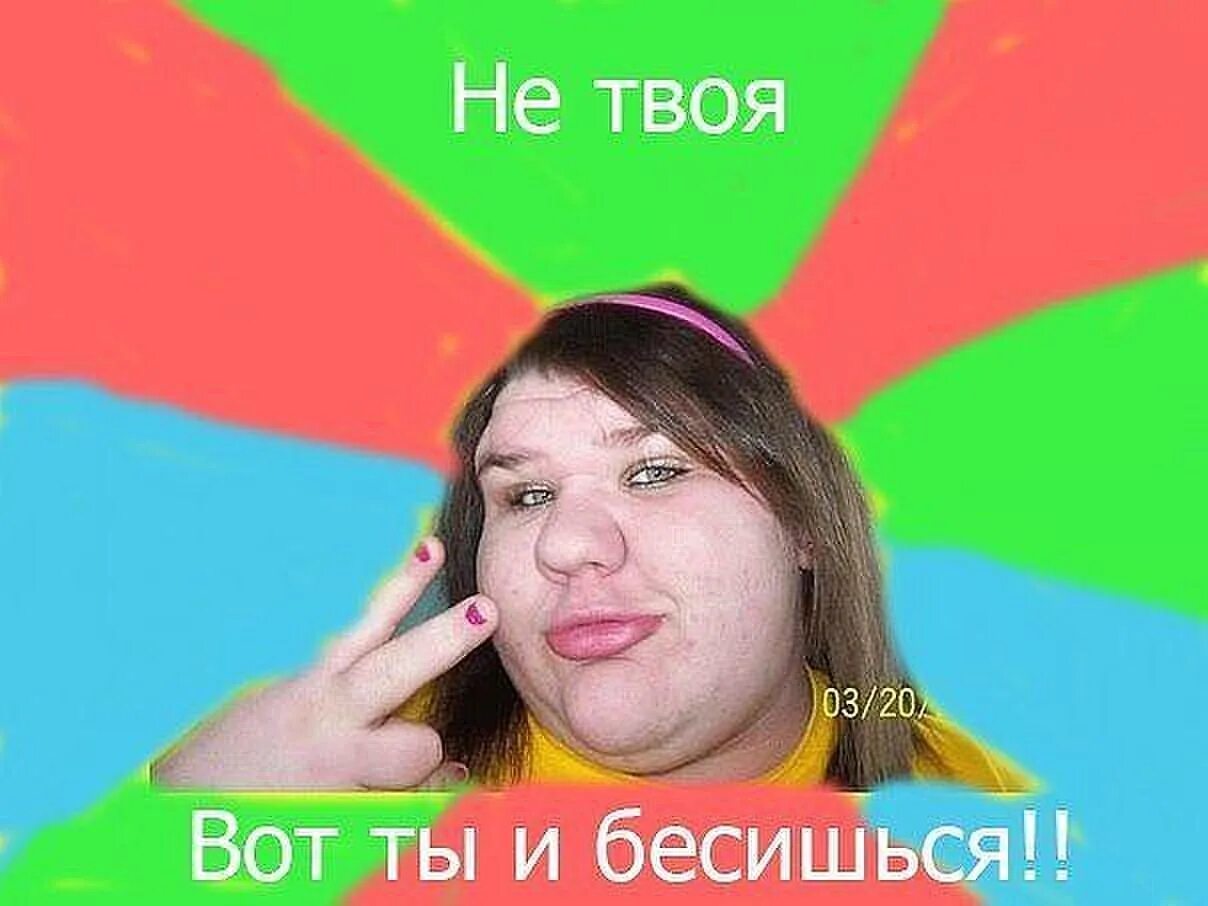 Это ведь не твоя страна. Бесишься что не твоя. Не твоя вот ты и бесишься. Не твоя вот и. Не твоя вот ты и бесишься Мем.