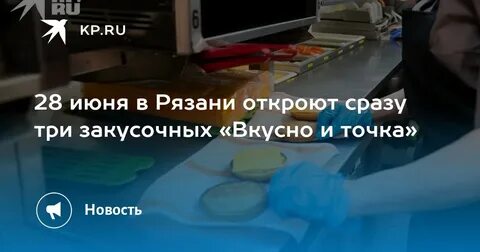Вкусно и точка рязань московский