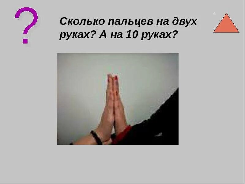 Сколько пальцев на руке. Две руки 10 пальцев. Сколько пальцев на руке загадка. На двух руках 10 пальцев сколько на 10.