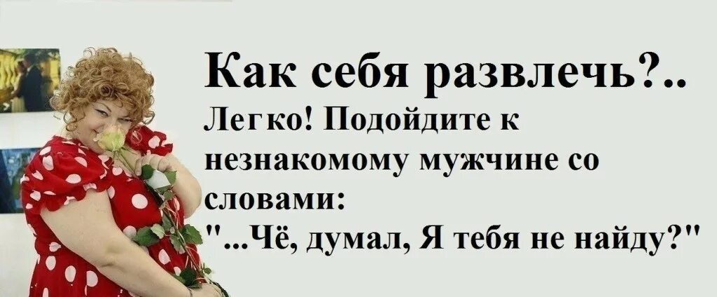 Как себя развлечь легко. Как себя развлечь легко подойди к незнакомому мужчине. Как себя развеселить подойти к мужчине. Как себя развлечь, легко. Подойти к незнакомому мужчине. Слова незнакомому мужчине