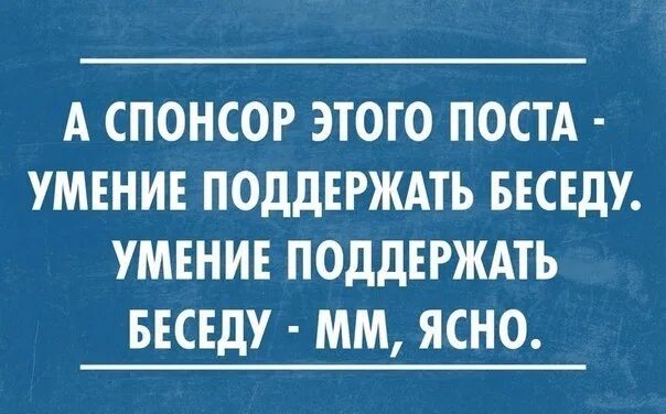 Сегодняшний спонсор. Беседа юмор. Спонсор дня приколы. Умение поддержать разговор. Анекдоты про спонсоров.