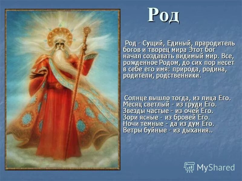 Бог вышень. Бог всего сущего. Древний славянский бог род. Род в славянской мифологии. Бог всего сущего.